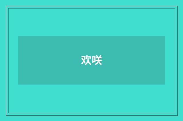 欢咲