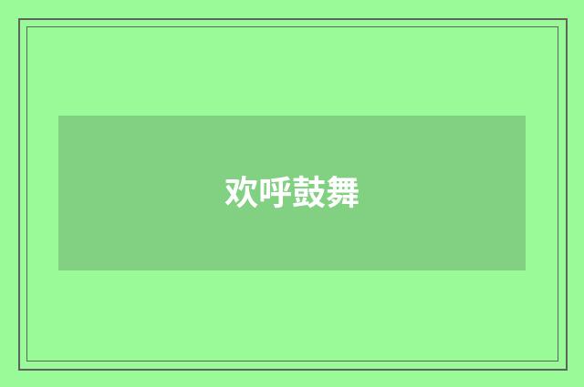 欢呼鼓舞