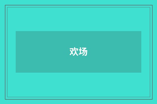 欢场