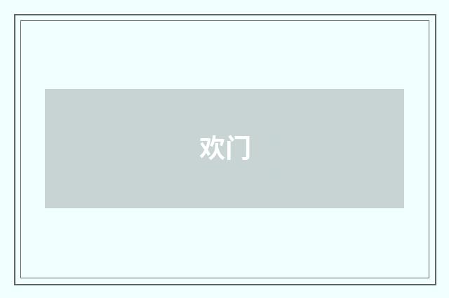欢门