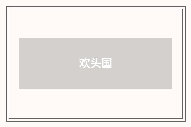 欢头国