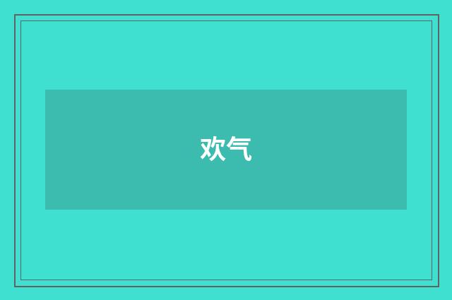欢气
