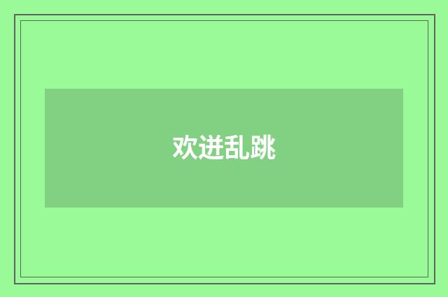 欢迸乱跳