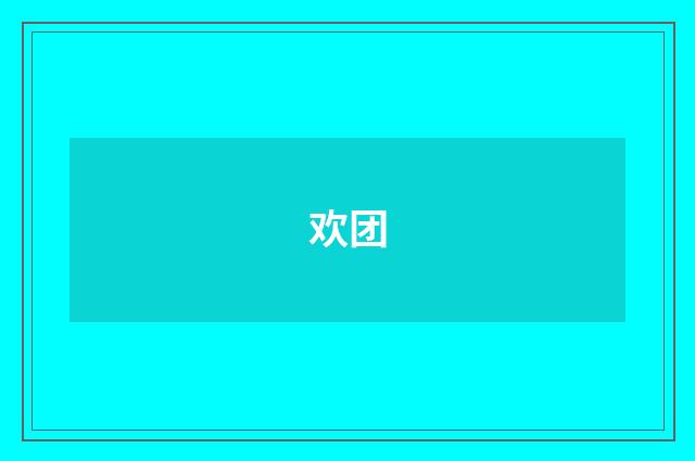 欢团