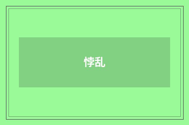 悖乱