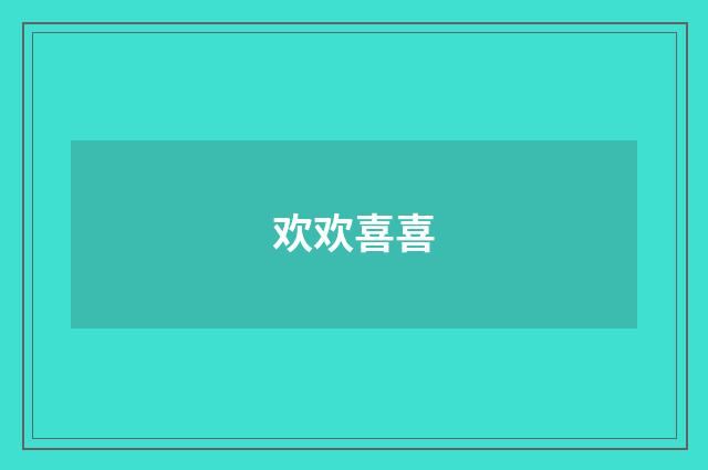 欢欢喜喜