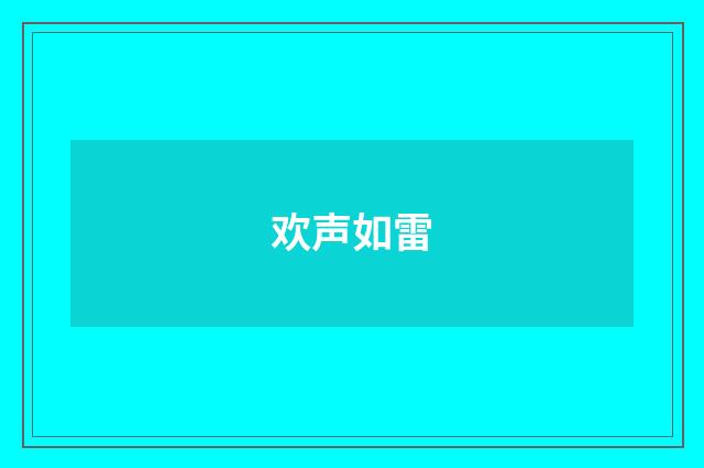 欢声如雷
