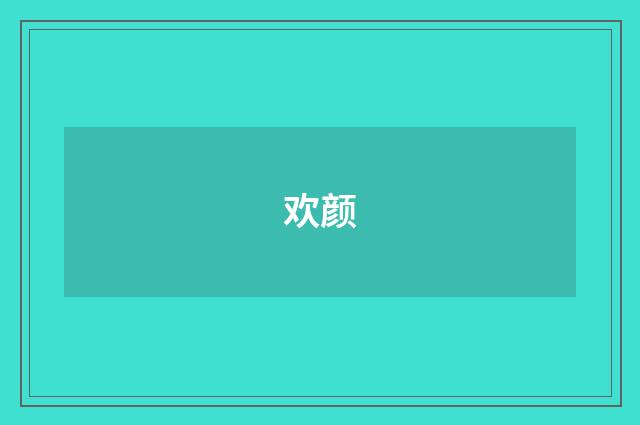 欢颜