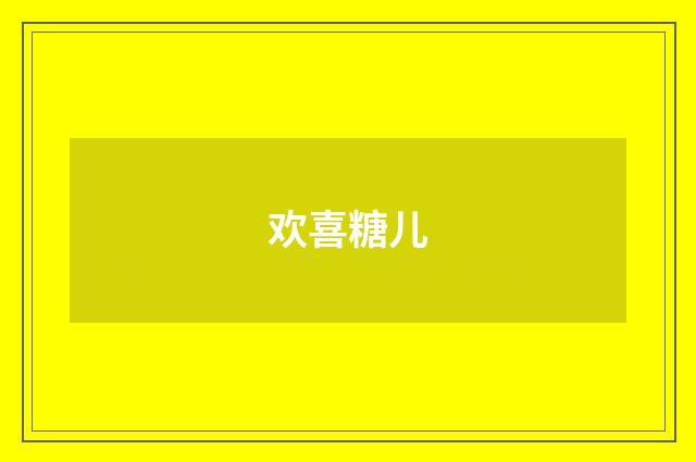欢喜糖儿