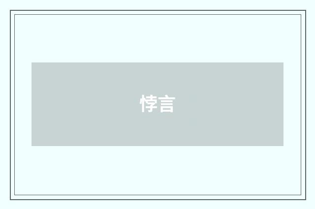 悖言