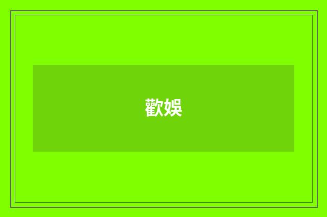 歡娛