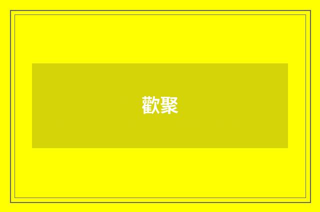 歡聚