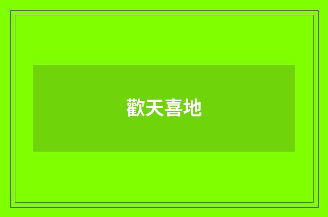 歡天喜地