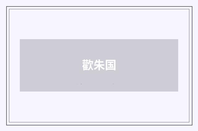 歡朱国