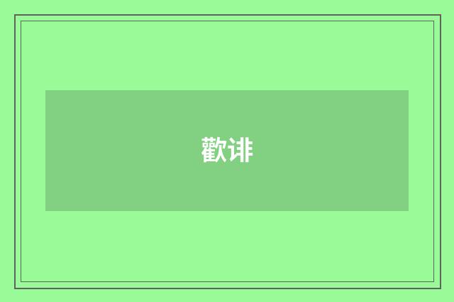 歡诽