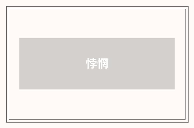 悖惘
