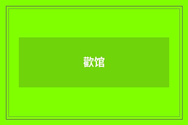 歡馆