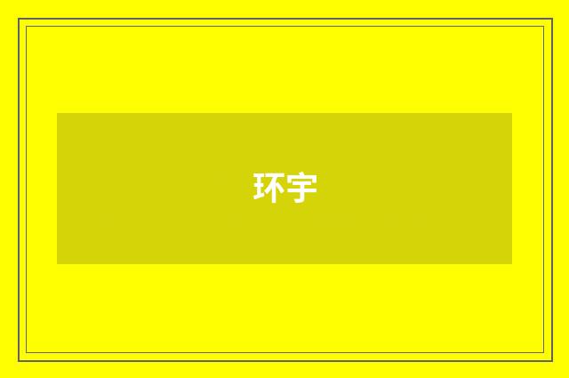 环宇