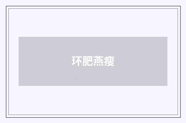 环肥燕瘦