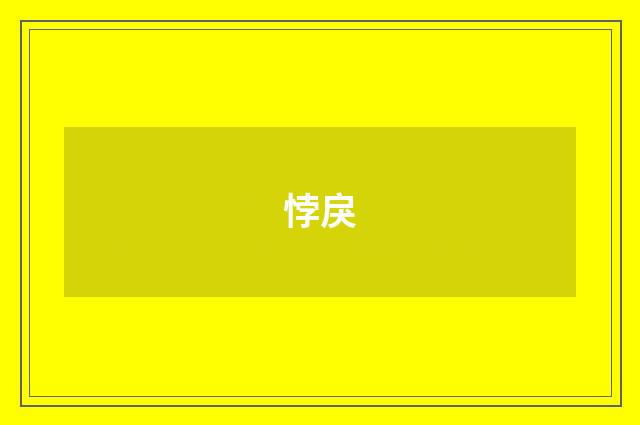 悖戾