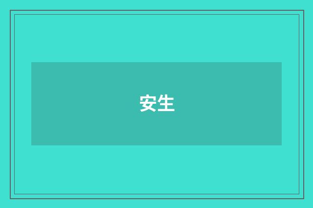 安生