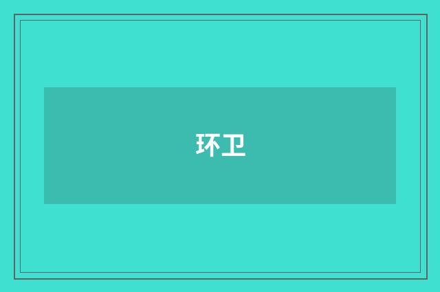 环卫