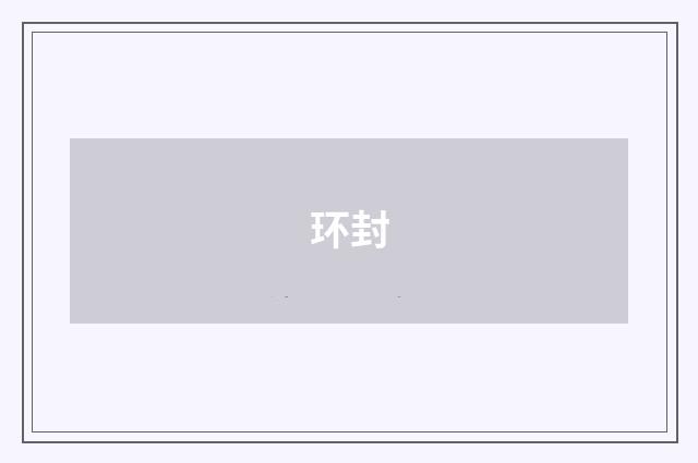 环封