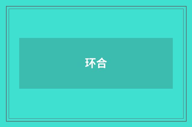 环合