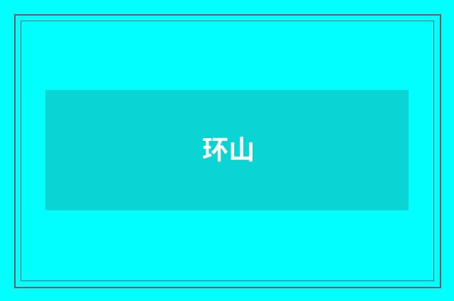 环山