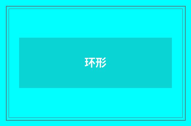 环形