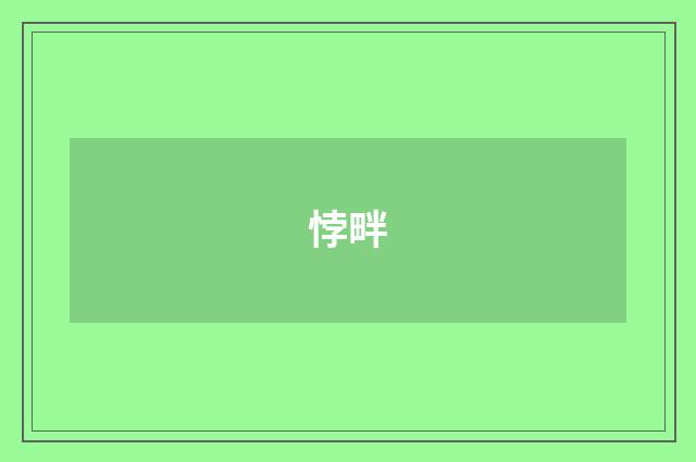 悖畔