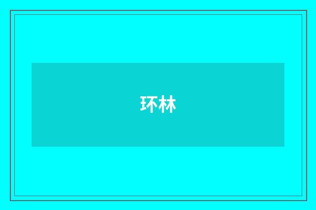 环林