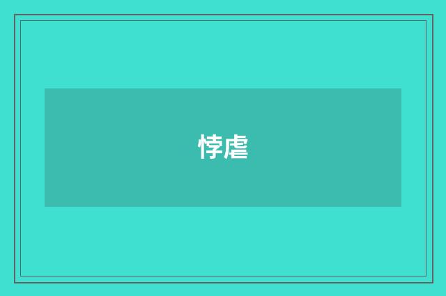悖虐