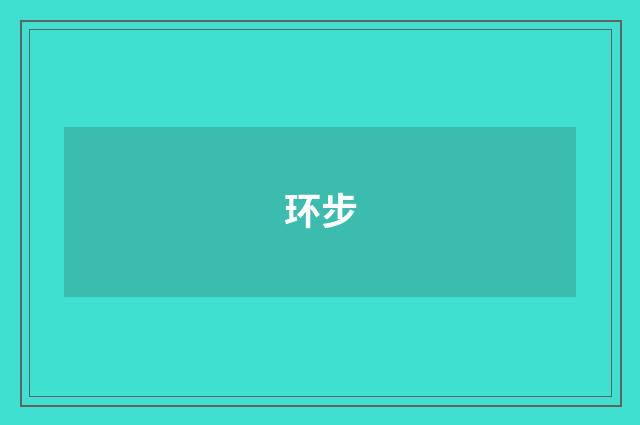 环步