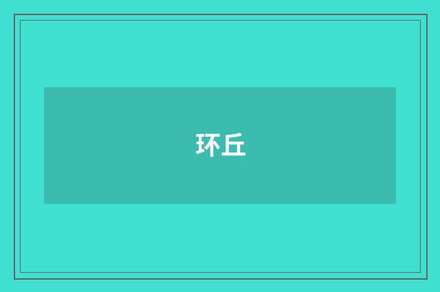 环丘