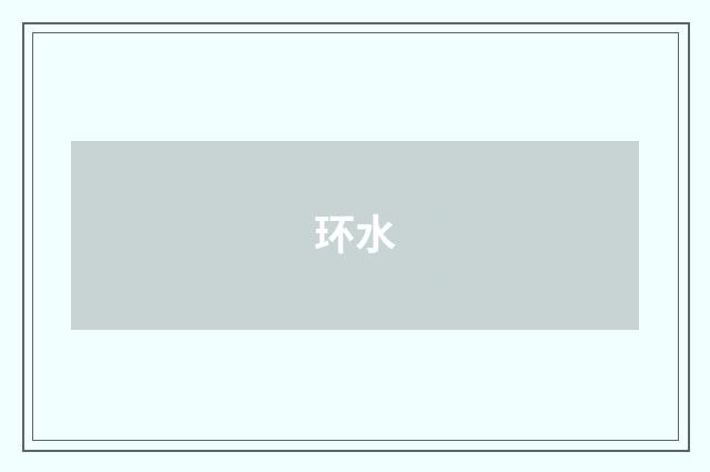 环水