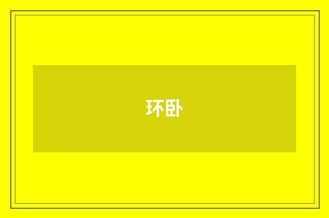 环卧