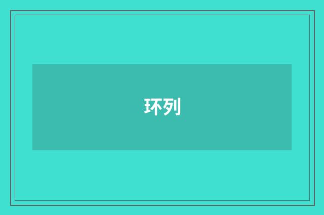 环列