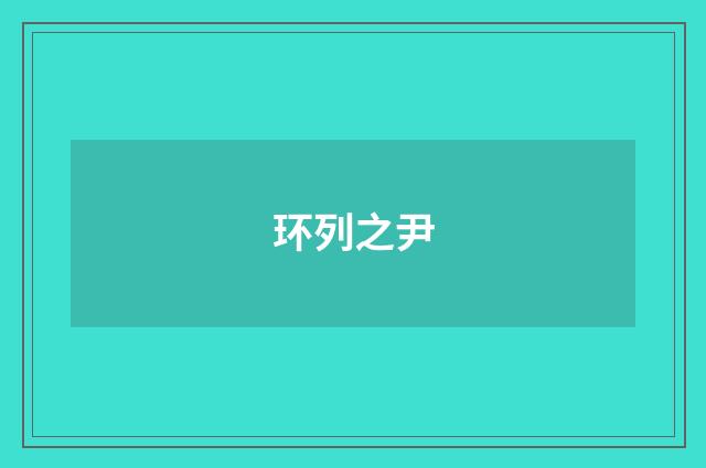 环列之尹