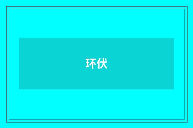 环伏