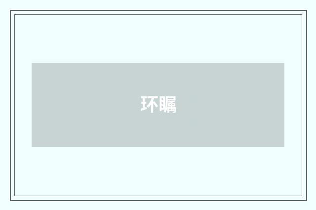 环瞩