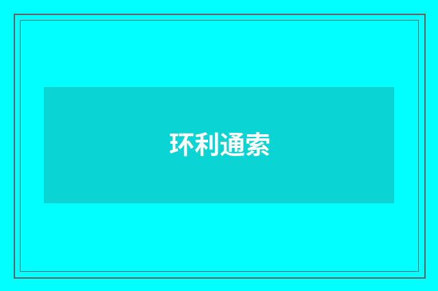 环利通索