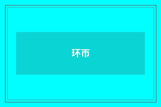环帀