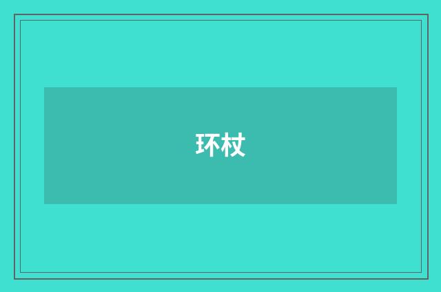 环杖