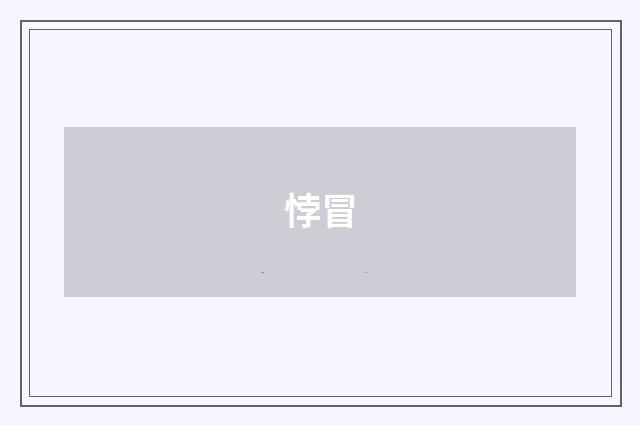 悖冒