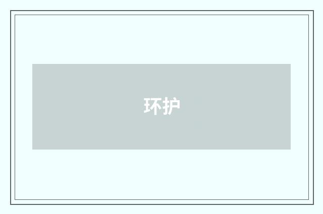 环护