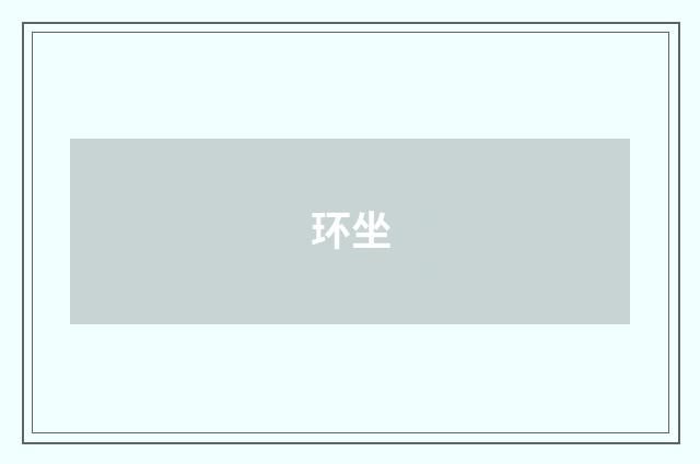 环坐