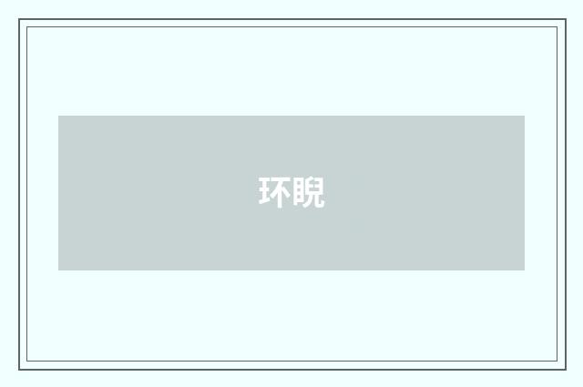 环睨