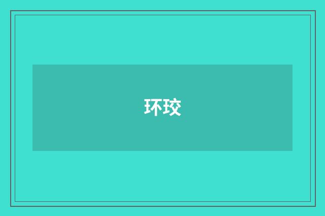 环珓