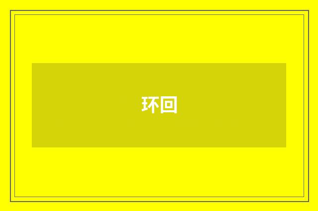 环回